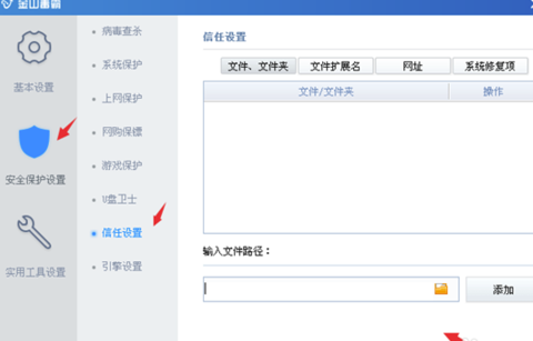 金山毒霸怎么添加信任
