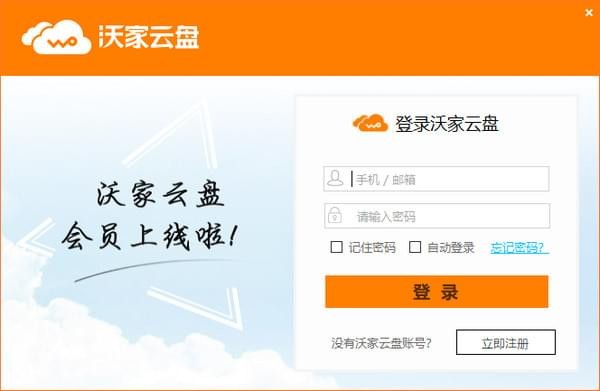 【沃家云盘电脑版下载】沃家云盘PC客户端 v1.2.5.2 官方版