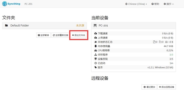 Syncthing使用教程步骤5截图