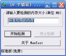 【MemTest下载】MemTest中文版下载 6.0 汉化版