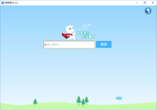 【导学号下载】导学号 v1.1.3.14 官方电脑版