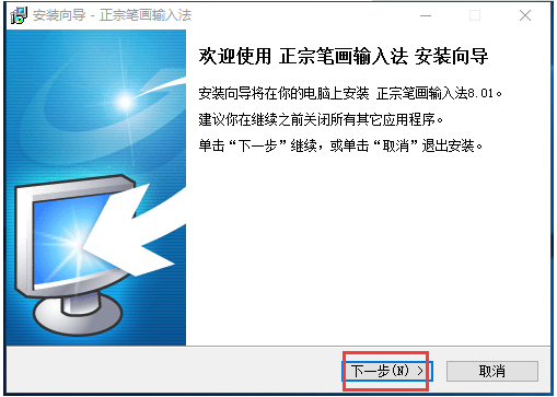 正宗笔画输入法电脑版安装教程