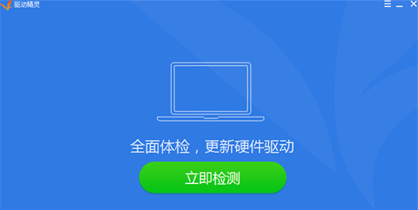 网卡驱动精灵使用说明1