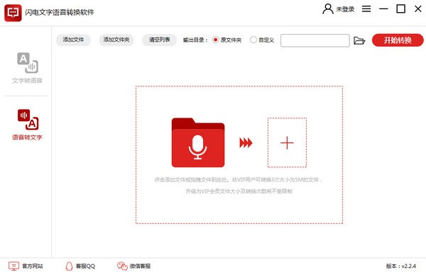 【闪电文字语音转换软件下载】闪电文字语音转换软件 v2.2.5 官方版