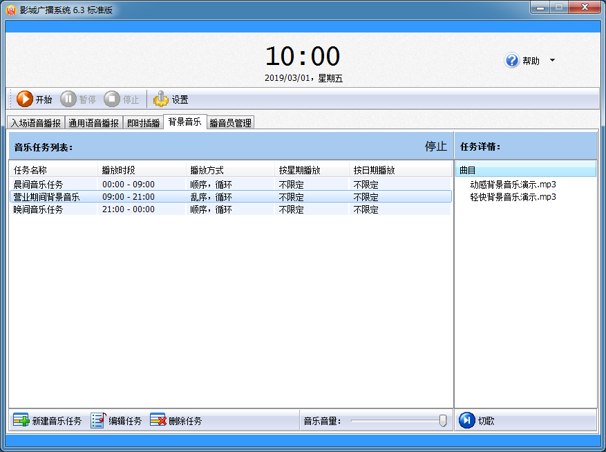 【影城广播系统官方下载】影城广播系统免费版 v6.7 官方版