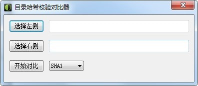 【哈希校验工具下载】目录哈希校验对比器 v1.0 官方版