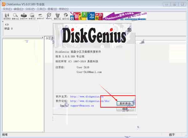 diskgenius激活方法