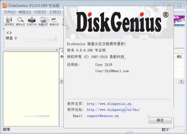 diskgenius激活方法