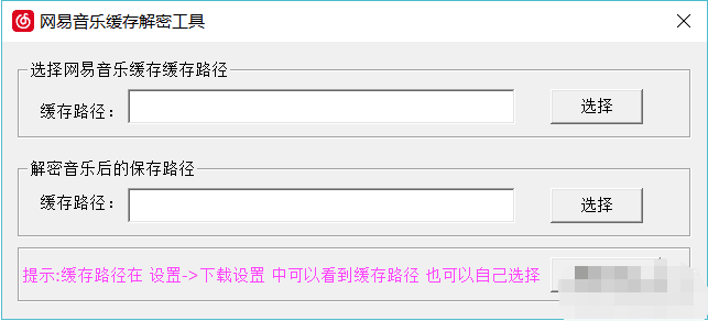 【网易音乐缓存解密工具绿色版】网易音乐缓存解密工具绿色版免费下载 吾爱版