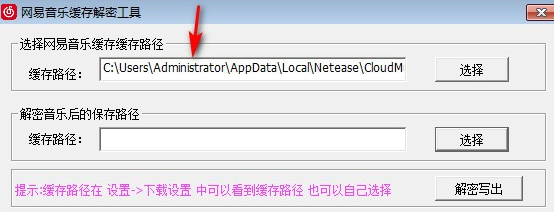 网易音乐缓存解密工具绿色版使用方法