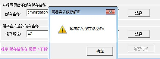 网易音乐缓存解密工具绿色版使用方法