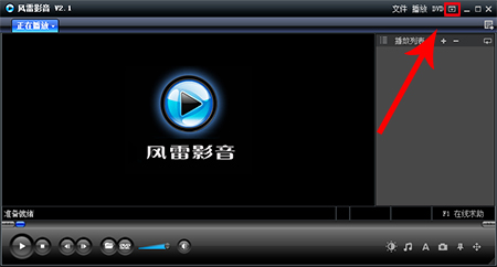风雷影音播放器怎么修改快进秒数