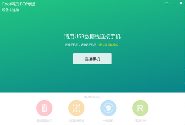 【ROOT精灵PC版下载】ROOT精灵PC版客户端 v3.2.0 官方版