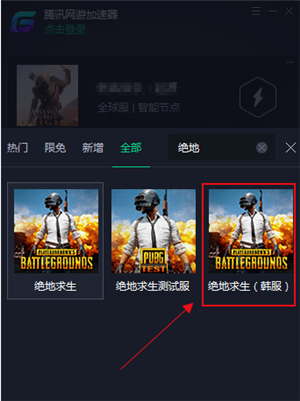 腾讯游戏加速器加速绝地求生韩服教程2