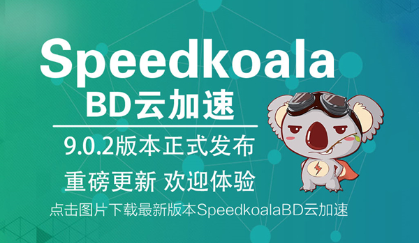 【SpeedkoalaBD激活版】SpeedkoalaBD云加速下载 v9.0.4 永久VIP激活版(附注册码)