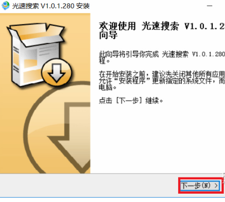 光速搜索电脑版安装方法1