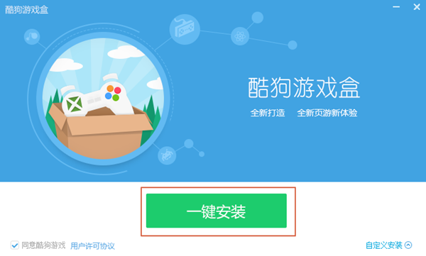 酷狗游戏盒安装步骤1