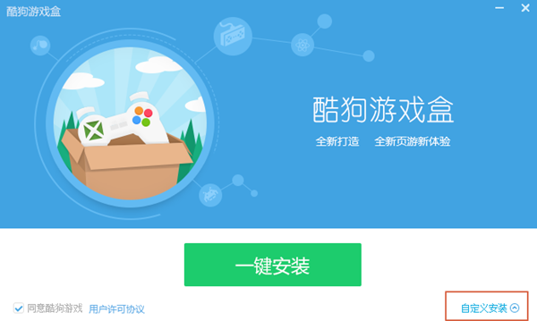 酷狗游戏盒安装步骤2