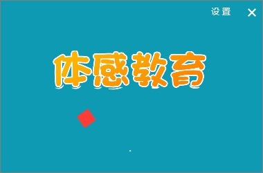 【体感互动教学系统下载】体感互动教学系统 v1.1.28 官方版