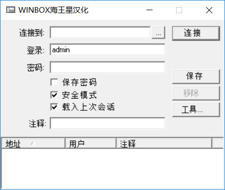 【winbox下载】winbox v3.2.8 绿色中文版