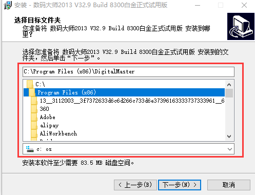 数码大师白金版安装步骤3