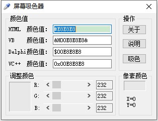【屏幕吸色器下载】屏幕吸色器免费版 v2020 官方最新版