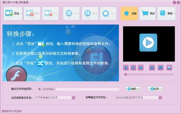 【蒲公英SWF格式转换器下载】蒲公英SWF格式转换器 v8.2.3.0 免费版
