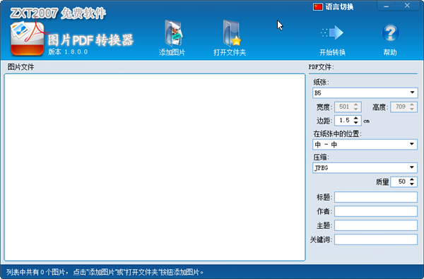 【图片PDF转换器免费版】图片PDF转换器下载 v1.8.0.0 电脑版