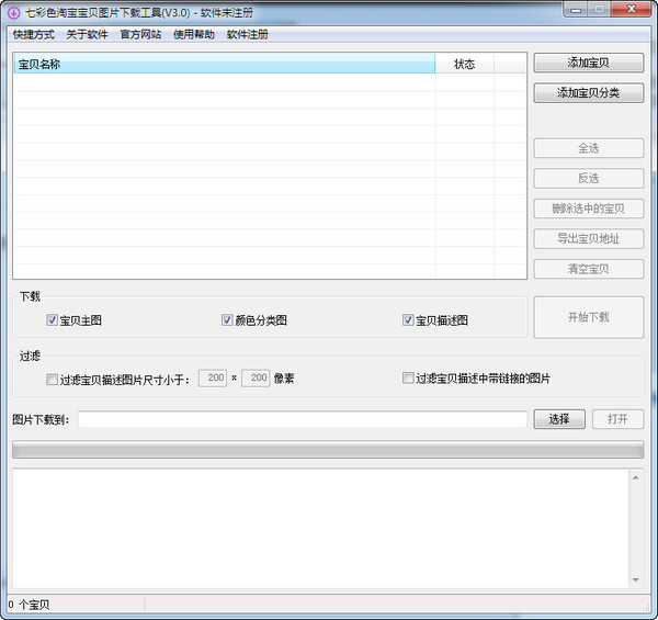 【淘宝宝贝图片下载工具下载】七彩色淘宝宝贝图片下载工具 v3.6 官方版