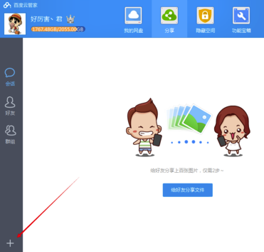 百度云管家不限速版怎么加好友
