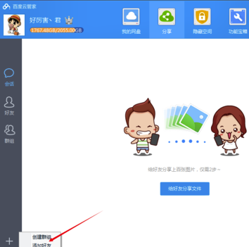 百度云管家不限速版怎么加好友