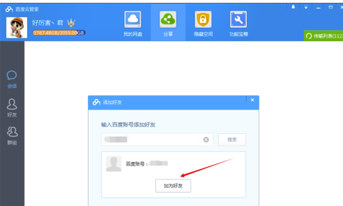 百度云管家不限速版怎么加好友