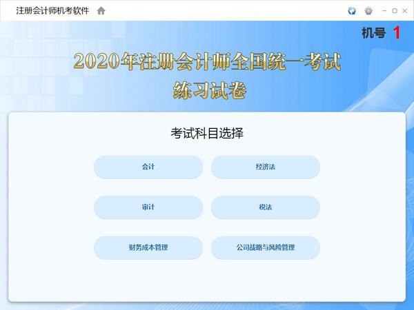 【注册会计师机考软件下载】注册会计师机考软件 v1.0.0.1 官方版