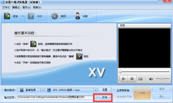 迅雷xv格式转换器使用方法2