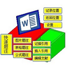 【论文格式快速编排助手下载】论文格式快速编排助手 v4.8.3 官方版