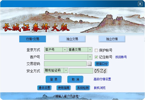 【长城证券下载】长城证券烽火版 v6.49 官方最新版