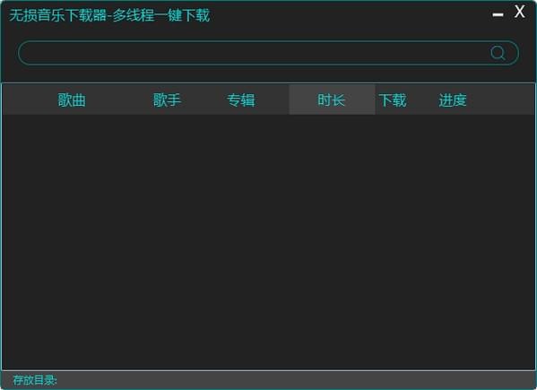 【无损音乐免费下载软件】无损音乐免费下载软件下载 v1.0 绿色版