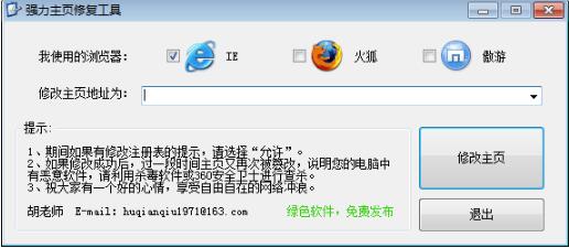 【强力主页修复工具下载】强力主页修复工具免费版 v1.1 官方版