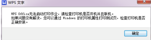 WPS Office破解版无法启动打印作业