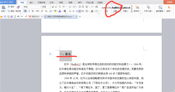 WPS office破解版怎么自动生成目录