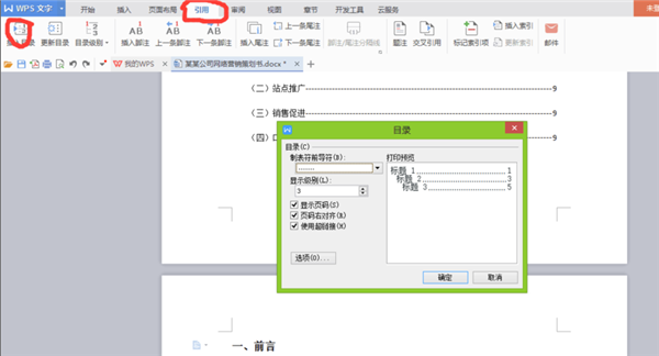 WPS office破解版怎么自动生成目录