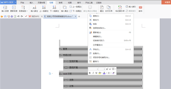 WPS office破解版怎么自动生成目录
