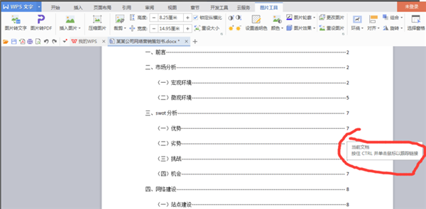 WPS office破解版怎么自动生成目录