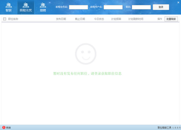 【职位刷新工具下载】职位刷新工具 1.0.0.5 官方绿色版