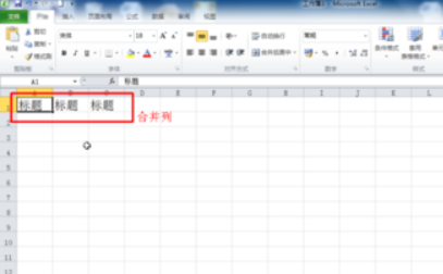 excel2010怎么合并单元格