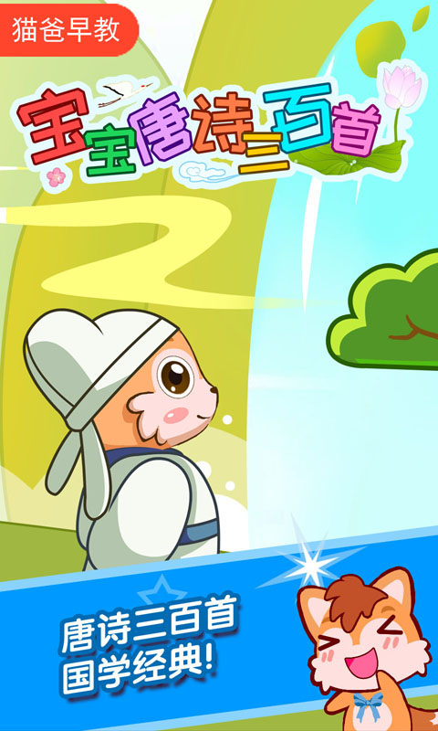 【唐诗三百首下载】宝宝唐诗三百首 v2.20.81018 免费中文版