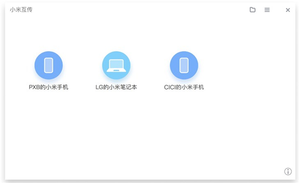 小米互传电脑版使用方法截图