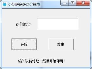 【小妖拼多多砍价辅助下载】小妖拼多多砍价辅助 v1.0 绿色免费版