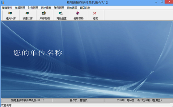 【易吧进销存软件单机版】易吧进销存软件电脑版下载 v7.789 官方最新版
