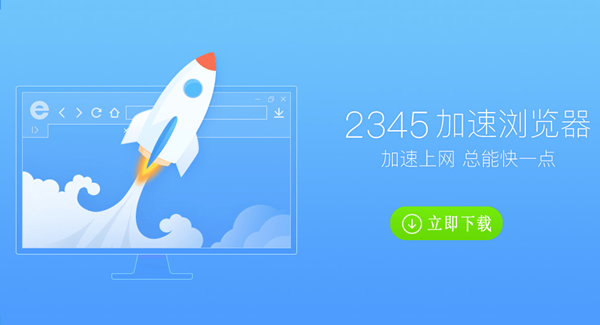 【2345浏览器免费下载】2345浏览器电脑版 v9.5.2.18321 官方免费版